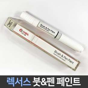 렉서스 전용 차량용 붓펜 붓페인트 도색 카페인트 보수