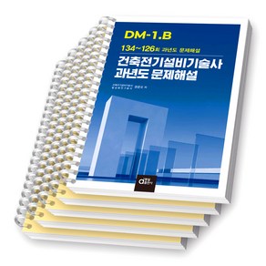 DM-1.B 건축전기설비기술사 과년도 문제해설 (134-126회) 동일출판사 [스프링제본], [분철 5권-기출경향분석1/문제해설4]