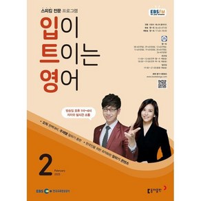 EBS 라디오 입이 트이는 영어 (월간) : 2월 [2025], 동아출판, 이현석