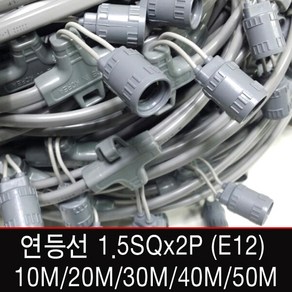 연등선1.5SQx2Px10mx20분기 /E12소켓/10M 작업등 전등선 /20M/30M/40M/50M 제작가능, [선택01-2] 연등선 10M 소켓20개(E12)