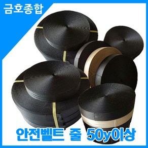 금호종합 화물차용품 안전벨트줄 너비 약50mm 줄길이50y이상