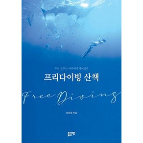 프리다이빙 산책:우리 모두는 바다에서 태어났다, 좋은땅, 최재호 저