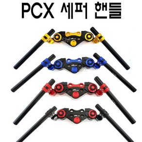 혼다 PCX 세퍼핸들 세퍼레이터 튜닝 오픈 핸들바 10~23년 전년식 신형 오토바이