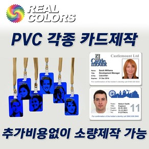 PCC PVC각종카드제작 CR80사원증출입증학생증회원증 RFID카드 소량제작