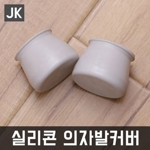 JK 실리콘의자발커버 의자다리커버 바닥긁힘 층간소음방지, 1개, 그레이