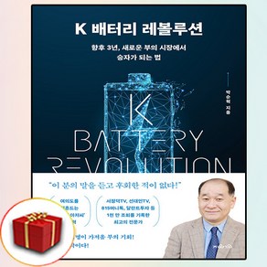 K 배터리 레볼루션/향후 3년 새로운 부의 시장에서 승자가 되는 법 ( 사 은 품 증 정 )