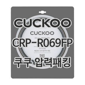 쿠쿠 압력밥솥 정품 고무 패킹 CRP-R069FP 전용 압력패킹, 1개