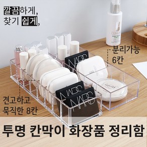 놀자리빙 정리의 신 아크릴 수납케이스 투명 칸막이 화장품 정리함 6칸 소품정리 화장대정리용품 화장솜보관