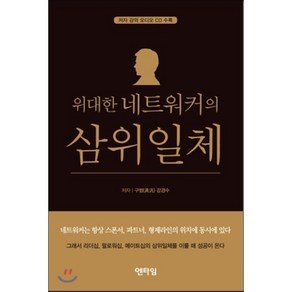 위대한 네트워커의 삼위일체, 엔타임, 강경수 저