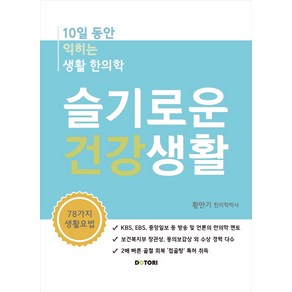 슬기로운 건강생활:10일동안 익히는 생활 한의학, 도토리, 황만기