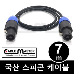 케이블마스터 국산 스피콘 스피커케이블 7M CM-SCA07, 상세페이지 참조, 1개