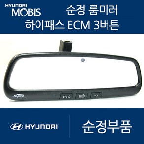 K5 올뉴K5 모비스 ECM 룸미러 하이패스 현대 기아 쉐보레 쌍용, 01. 일반형3버튼(ECM/중고A급)+배선과마감재