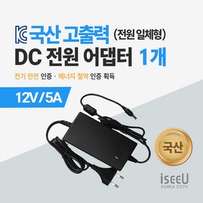 iseeU 국산 고출력 전원 일체형 DC 전원 CCTV 어댑터 12V 2A / 3A / 5A / 7.5A / 10A