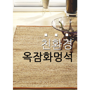 전통의 멋 주문제작 수제 옥잠화멍석 옥잠화러그, 70x180