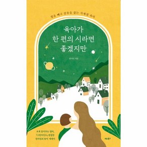 육아가 한편의 시라면 좋겠지만:힘을 빼고 감동을 줍는 사계절 육아