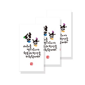 러블리팜 캘리그라피 용돈봉투 설날 용돈 봉투 3매 SET