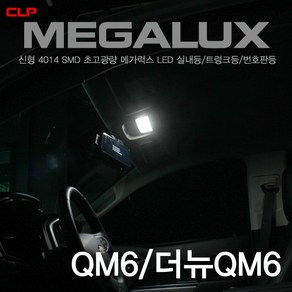 QM6 더뉴QM6 초고휘도 4014 LED 실내등 화장거울등 풋등 트렁크등