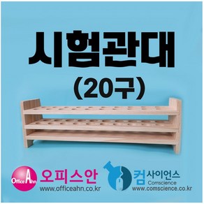 시험관대(목재-24mm)-20구 목재시험관대 20구 aco-6