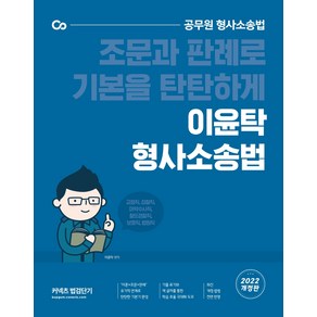 2022 이윤탁 형사소송법:조문과 판례로 기본을 탄탄하게 공무원 형사소송법, 에스티유니타스