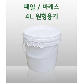 원형 페일용기 바케스 4리터 4L 들통 벌크통 쓰레기통 식품용기 다용도 통, 1개