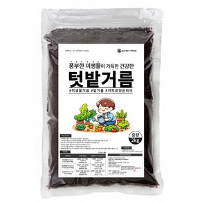 가든필리아 텃밭거름 미생물이 풍부한 냄새없는 텃밭 퇴비 비료, 2kg, 1개