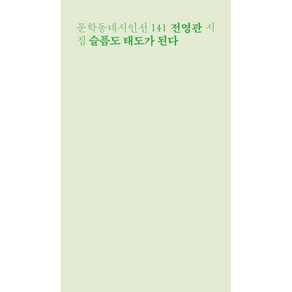 슬픔도 태도가 된다:전영관 시집, 문학동네, 전영관