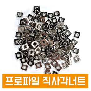 니켈 정사각너트 직사각너트 선삽입 연결 프로파일용 부품 부착용, 니켈 직사각너트, 30용, M5(10x12x5T), 1개