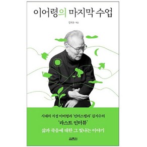 이어령의 마지막 수업, 열림원, 김지수 이어령