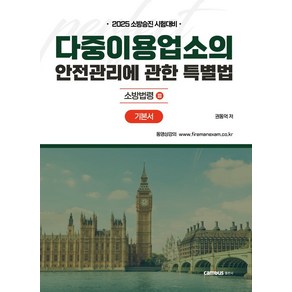 2025 소방승진 시험대비 다중이용업소의 안전관리에 관한 특별법 기본서, 캠버스