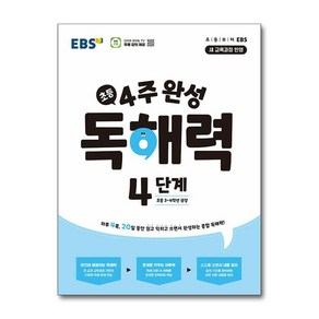 4주 완성 독해력 4단계, 초등 3~4학년/4단계, 한국교육방송공사(EBSi)