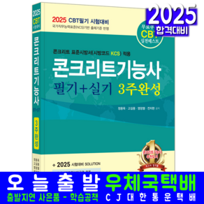 콘크리트기능사 교재 책 필기+실기 CBT 모의고사 과년도 기출문제해설 3주완성 정용욱 고길용 염창열 전지현 2025