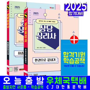 상담심리사 교재 책 핵심이론+적중예상문제+모의고사 세트 이문식 여한구 박경화 2025, 시대고시기획