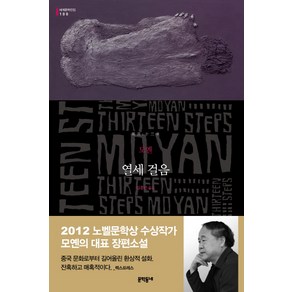 열세 걸음 (세계문학전집 100), 문학동네, 글: 모옌