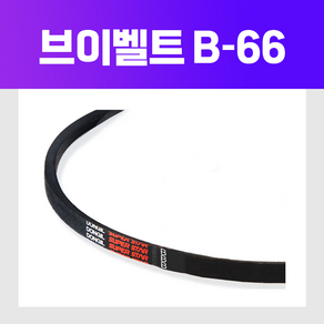 동일고무벨트 [동일고무벨트] 브이 벨트 V벨트 B66 B-66, 1개