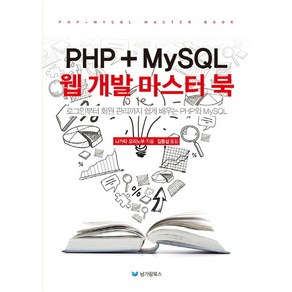 PHP+MySQL 웹 개발 마스터 북:로그인부터 회원 관리까지 쉽게 배우는 PHP와 MySQL