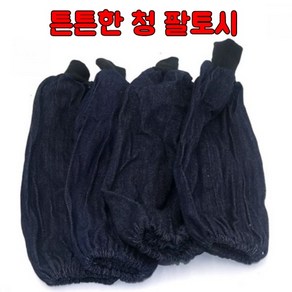 마카상점 산업용 튼튼한 청 팔토시 1set 생활 목공 용접 작업용 팔토시