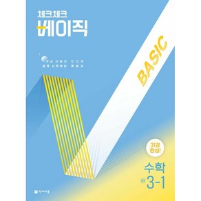 사은품+2025년 체크체크 중학 수학 베이직 3-1 중등, 수학영역