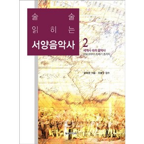 술술 읽히는서양음악사 2:세계사 속의 음악사/바로크부터 20세기 초까지, 일송미디어, 윤혜원 저/유봉우 감수