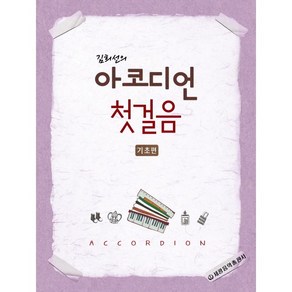 [세광음악출판사] 김희선의 아코디언 첫걸음(기초편)