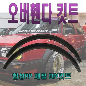 피트인 차량용 오버휀다킷 오버휀다 휀다 에어댐 에어로파츠 디퓨저 리어 컵윙 카나드윙 립댐 소형 대형 2P 휀다가드 자동차 튜닝휀다, 1개, (소형)1개 수량 구매시 좌1개 우1개 발송