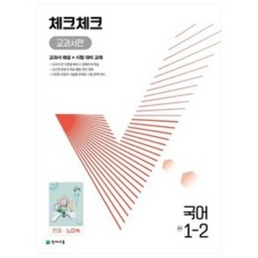 천재교육 체크체크 교과서편 중등 국어 1-2 천재 노미숙 (2022), 단품, 중등1학년