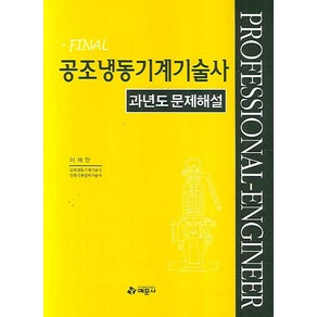 공조냉동기계기술사 :과년도 문제해설