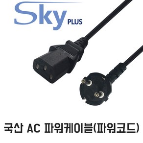 SKYPLUS 국산 파워코드 AC코드 전원 파워케이블, 1m, 1개