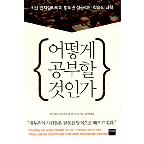 어떻게 공부할 것인가:최신 인지심리학이 밝혀낸 성공적인 학습의 과학