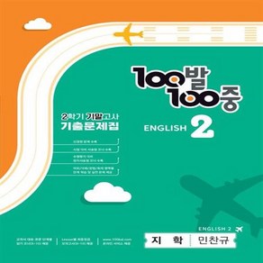 100발 100중 중학 영어 2-2 기말고사 기출문제집(지학 민찬규)(2023) +미니수첩 세트