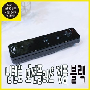 모션플러스 닌텐도 위 Nintendo Wii 정품 리모컨 블랙 중고A 실리콘케이스 + 손목스트랩 포함