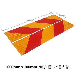 대형 화물차 5톤 2.5톤 1톤 포터 봉고 자동차 호환 후부 알미늄 안전 야광 특장 반사판, 600mmx100mm-2매, 1개