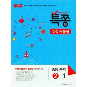 특쫑 수학서술형 중등 수학 2-1 (2024년), 수학영역, 중등2학년