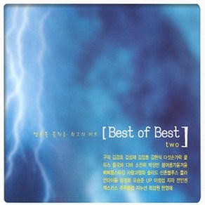 미개봉CD) (감성을 울리는 최고의 선율) Best of Best 2집 - 김현식/지누션/신촌블루스/듀스(2CD)