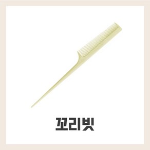 벨라드뽀 꼬리빗 헤어빗 머리빗 미용실 국가시험용, 1개